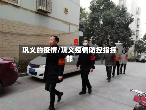 巩义的疫情/巩义疫情防控指挥部-第1张图片