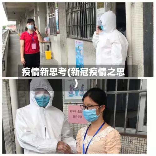 疫情新思考(新冠疫情之思)-第1张图片