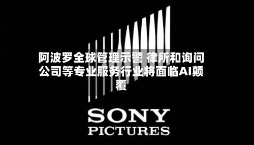阿波罗全球管理示警 律所和询问
公司等专业服务行业将面临AI颠覆