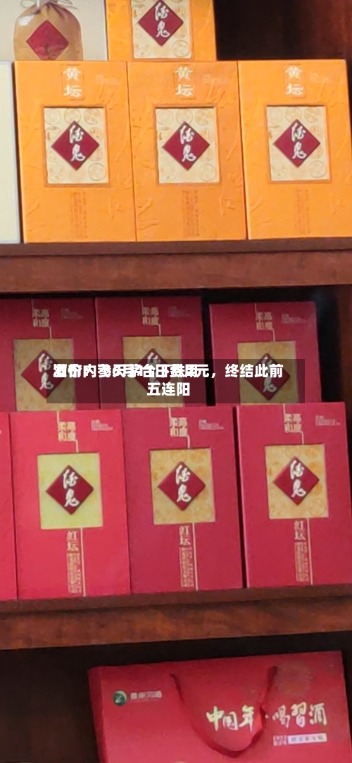 酒价内参6月11日费用
发布:飞天茅台下跌2元,终结此前五连阳