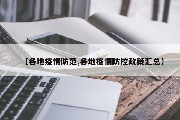 【各地疫情防范,各地疫情防控政策汇总】