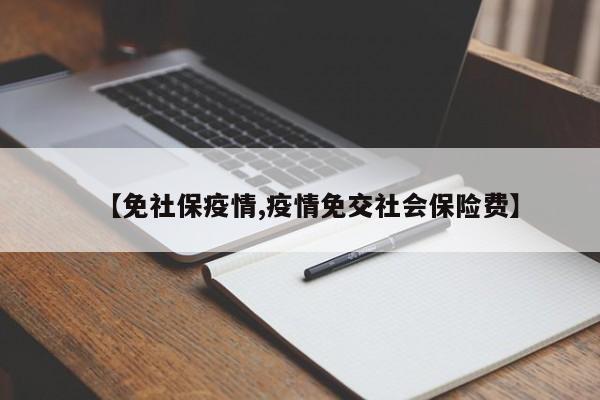 【免社保疫情,疫情免交社会保险费】