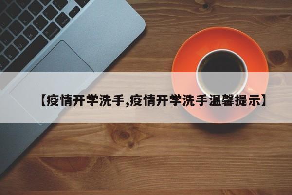 【疫情开学洗手,疫情开学洗手温馨提示】