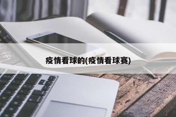 疫情看球的(疫情看球赛)