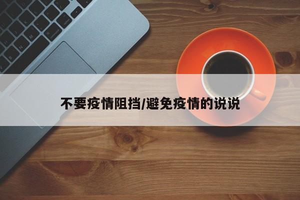 不要疫情阻挡/避免疫情的说说