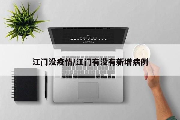 江门没疫情/江门有没有新增病例