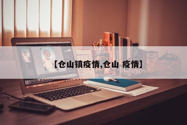 【仓山镇疫情,仓山 疫情】