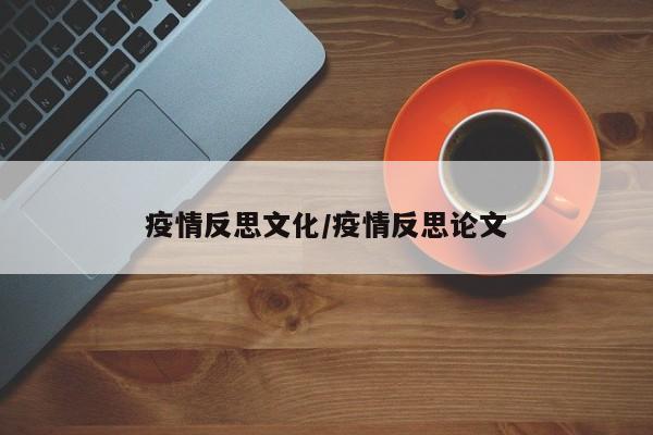 疫情反思文化/疫情反思论文