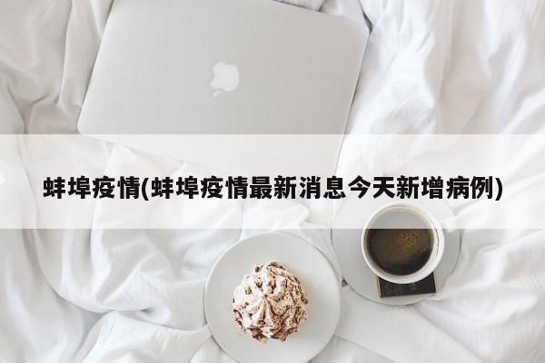 蚌埠疫情(蚌埠疫情最新消息今天新增病例)