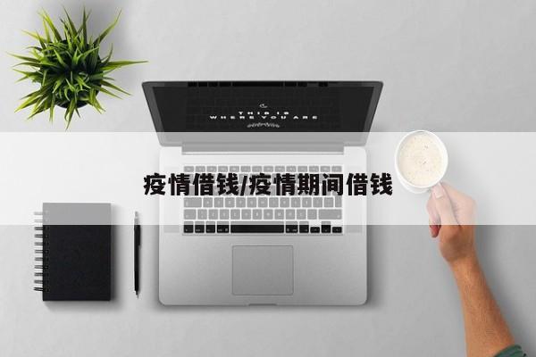 疫情借钱/疫情期间借钱