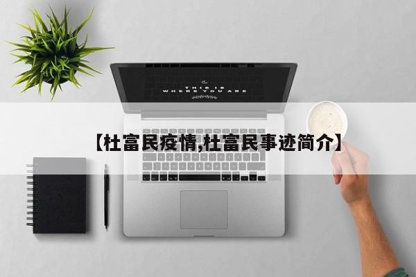【杜富民疫情,杜富民事迹简介】