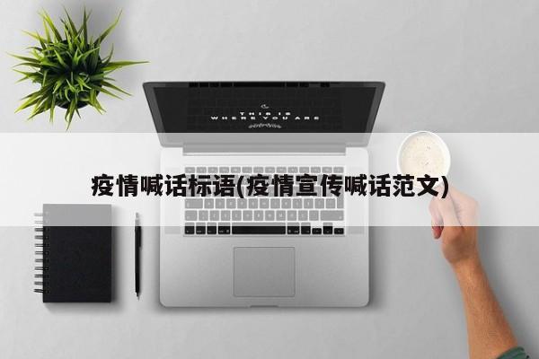 疫情喊话标语(疫情宣传喊话范文)