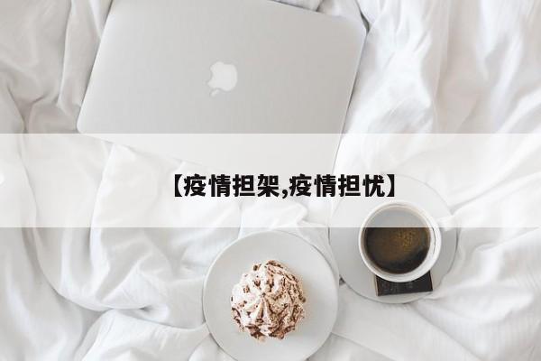 【疫情担架,疫情担忧】