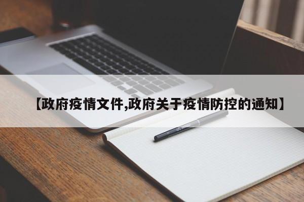 【政府疫情文件,政府关于疫情防控的通知】