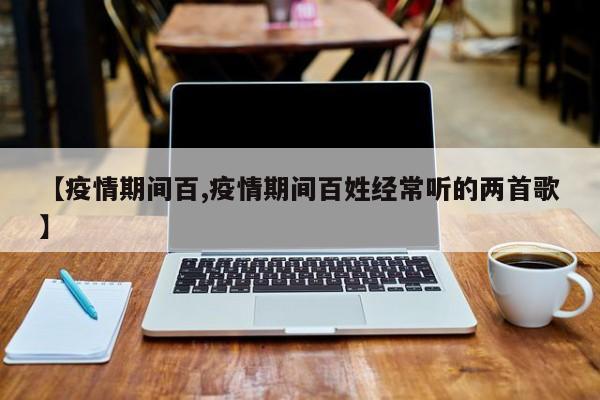 【疫情期间百,疫情期间百姓经常听的两首歌】