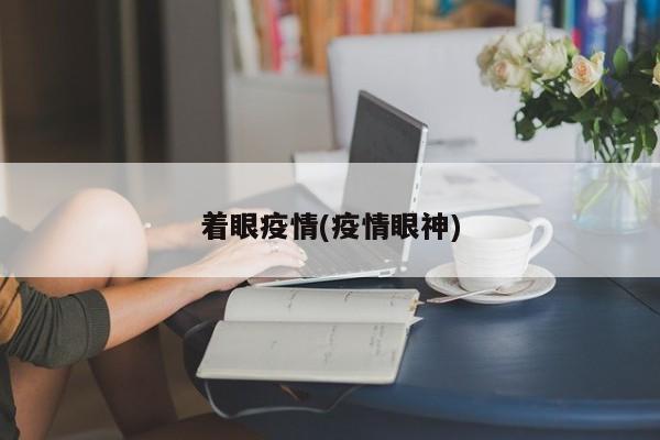 着眼疫情(疫情眼神)