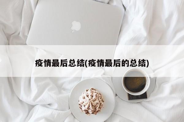 疫情最后总结(疫情最后的总结)