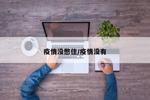 疫情没憋住/疫情没有