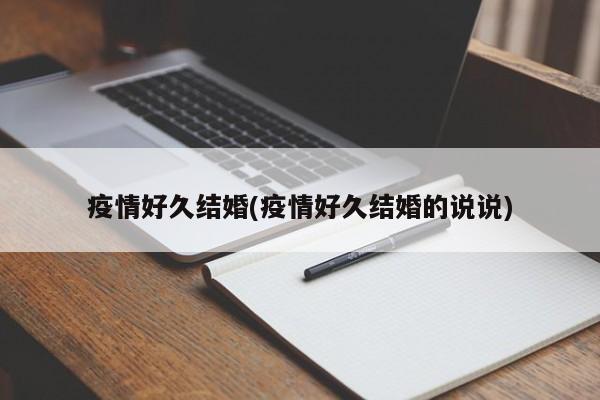 疫情好久结婚(疫情好久结婚的说说)