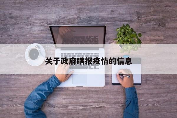 关于政府瞒报疫情的信息