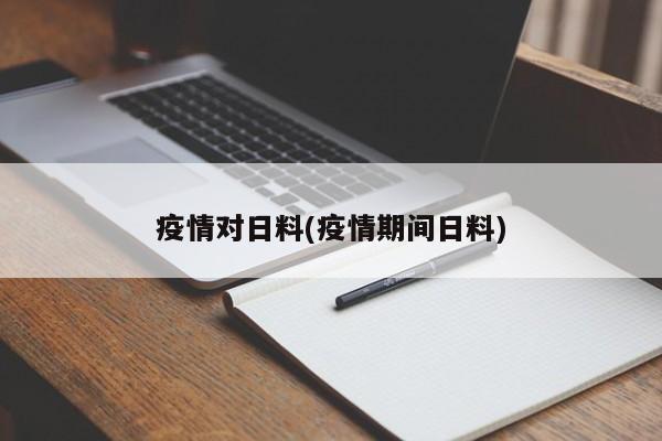 疫情对日料(疫情期间日料)