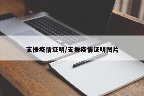 支援疫情证明/支援疫情证明图片