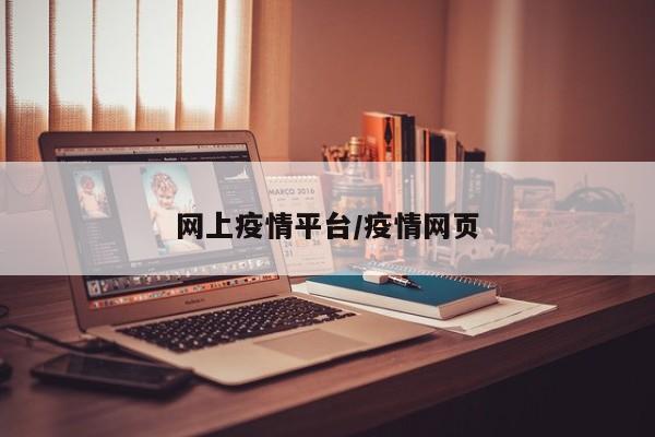 网上疫情平台/疫情网页