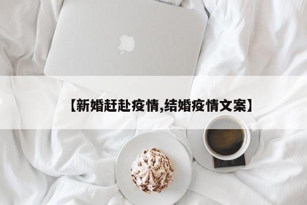 【新婚赶赴疫情,结婚疫情文案】