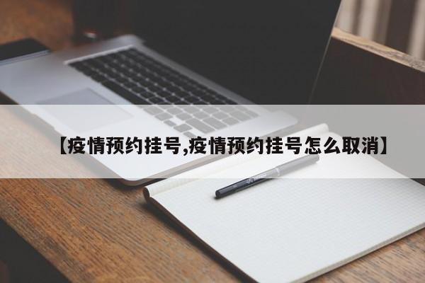 【疫情预约挂号,疫情预约挂号怎么取消】
