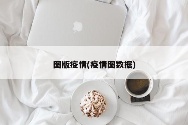 图版疫情(疫情图数据)