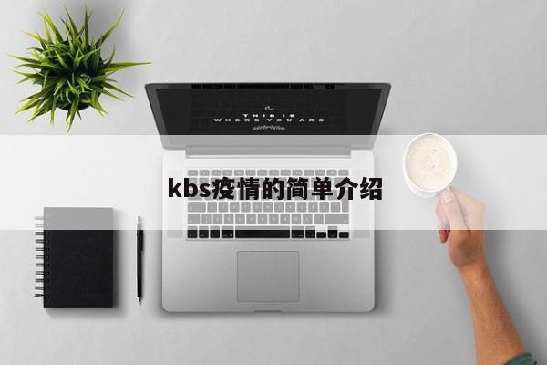 kbs疫情的简单介绍