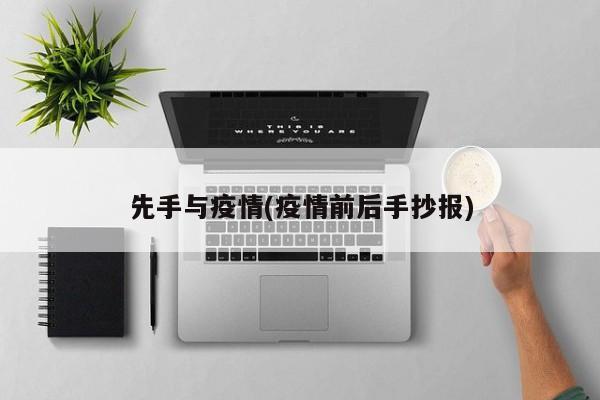 先手与疫情(疫情前后手抄报)