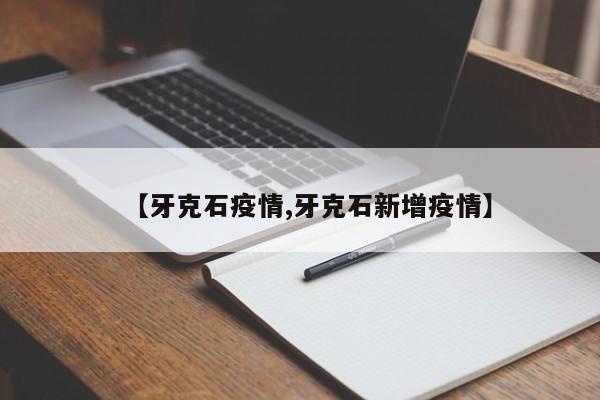 【牙克石疫情,牙克石新增疫情】