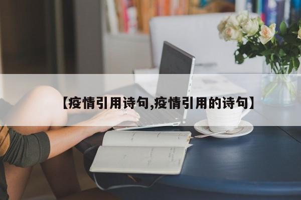 【疫情引用诗句,疫情引用的诗句】