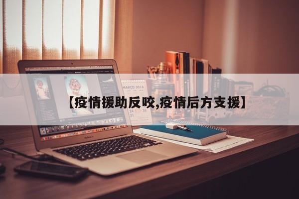 【疫情援助反咬,疫情后方支援】