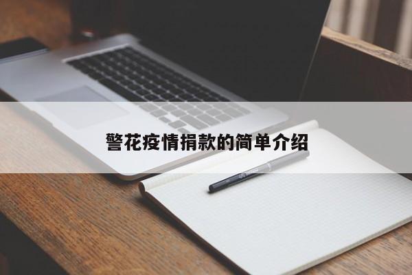 警花疫情捐款的简单介绍