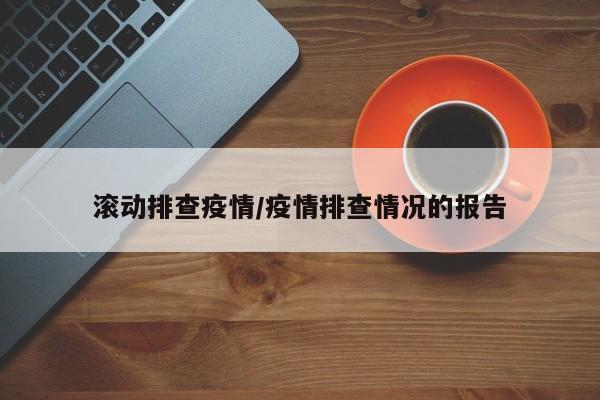 滚动排查疫情/疫情排查情况的报告