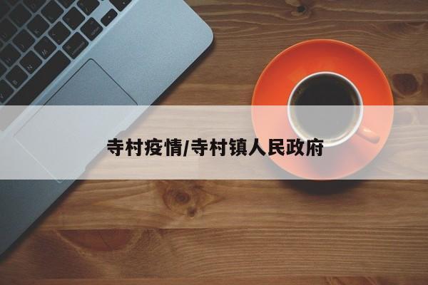 寺村疫情/寺村镇人民政府