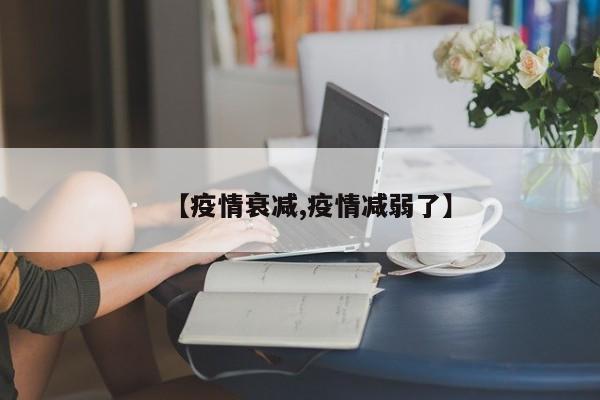 【疫情衰减,疫情减弱了】