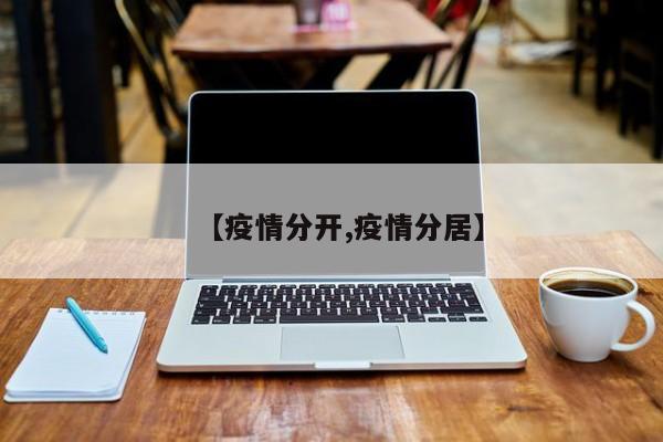 【疫情分开,疫情分居】