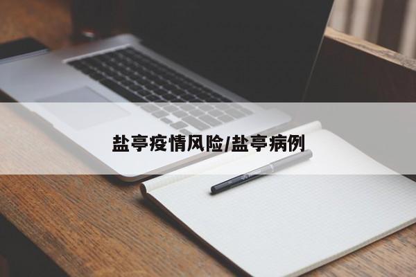 盐亭疫情风险/盐亭病例