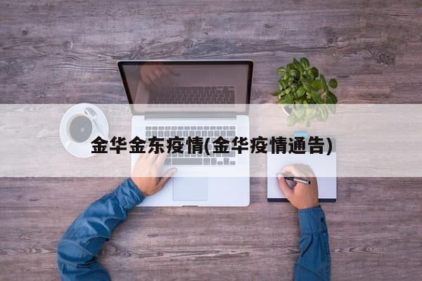 金华金东疫情(金华疫情通告)