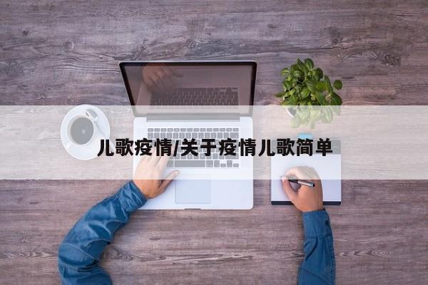 儿歌疫情/关于疫情儿歌简单